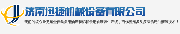 济南迅捷机械设备有限公司 logo